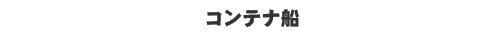 コンテナ船