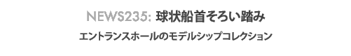 news235: 球状船首そろい踏み - エントランスホールのモデルシップコレクション