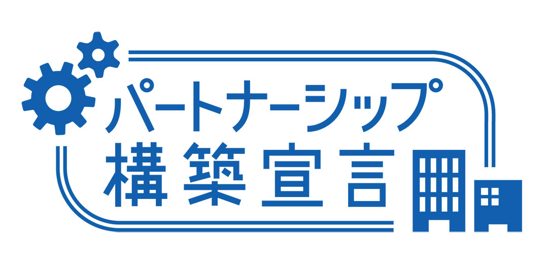 ビジネスパートナーシップ構築宣言ロゴ