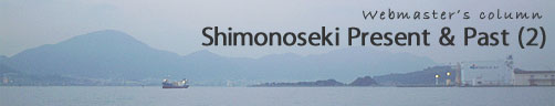 webmaster's column - Shimonoseki Present & Past (2)