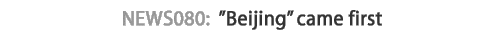 news080 : "Beijing" Came First