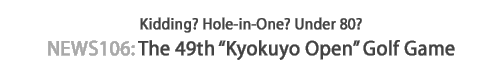 News 106 : The 49th "Kyokuyo Open" Golf Game