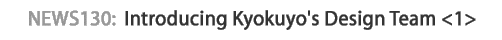 news130 :Introducing Kyokuyo's Design Team <1>