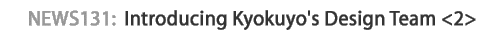 news131 :Introducing Kyokuyo's Design Team <2>