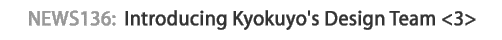 news136 :Introducing Kyokuyo's Design Team <3>