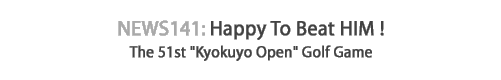 News 141: 51st Kyokuyo Open Golf Game
