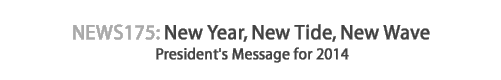 News 175 : New Year, New Tide, New Wave - President's Message for 2014