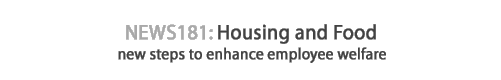 News 181 : Housing and Food / new steps to enhance employee welfare 