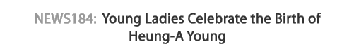 News 184 : Young Ladies Celebrate the Birth of Heung-A Young