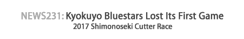 News 231 : Kyokuyo Bluestars Lost Its 1st Game - 2017 Shimonoseki Cutter Race
