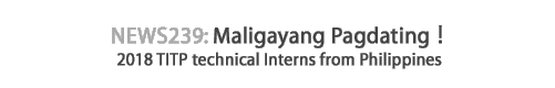 News 239 : Maligayang Pagdating ! - 2018 TITP technical interns from Philippines