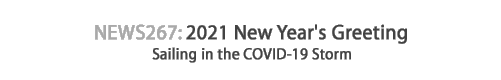 News 267 : 2021 New Year's Greeting -Sailing in the COVID-19 Storm