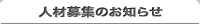 人材募集のお知らせ