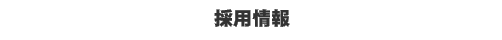 採用情報