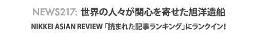 News 217: 世界の人々が関心を寄せた旭洋造船〜NIKKEI ASIAN REVIEW「読まれた記事ランキング」にランクイン!