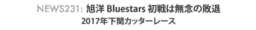 News 231 : 旭洋 Bluestars 初戦は無念の敗退 - 2017年下関カッターレース
