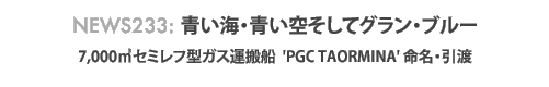 News 233 : 青い海・青い空そしてグラン・ブルー〜セミレフ型LPG運搬船 "PGC TAORMINA" 命名引渡式 - 旭洋造船