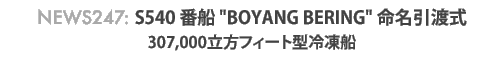 News 247 : S540番船「Boyang Bering」命名・引渡式 〜 307,000ft3 冷凍貨物運搬船