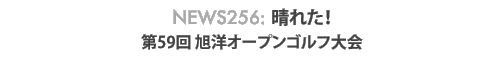 News 256 : 晴れた!〜 第59回旭洋オープンゴルフ大会 - 旭洋造船株式会社