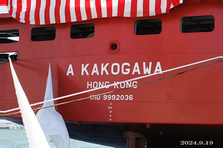 1,096TEU コンテナ船 A KAKOGAWA 命名引渡式