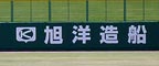 Kyokuyo Shipyard Ad - Shimonoseki Stadium